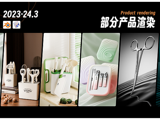 blender 产品渲染（家庭护理工具/厨具）