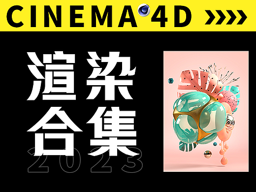 2023年渲染合集