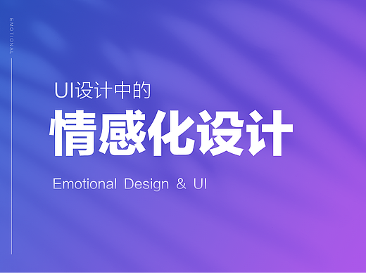 情感化设计在APP中的意义
