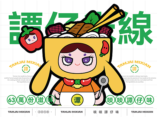 谭仔米线·63万种搭配｜餐饮品牌IP设计
