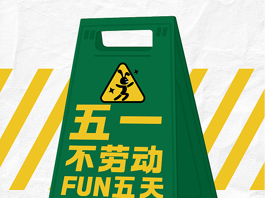 五一劳动节系列海报-不劳动FUN五天