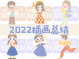 奔奔2022年度插画总结