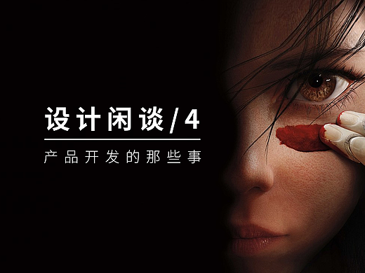 设计闲谈4/产品开发的那些事