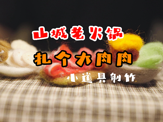 毛毡定格制作视频—肉片的制作
