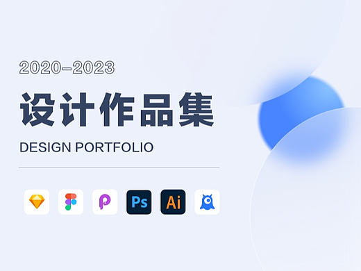 2023设计作品集