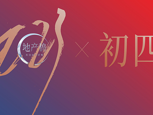 地产稿初四年俗优秀作品节选 关注【地产稿】查阅全部