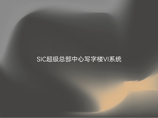SIC超级总部中心VI系统