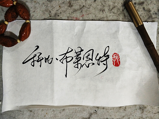 手写字 · 《怀念科比》