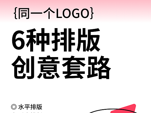干货分享:教你6种LOGO创意排版套路
