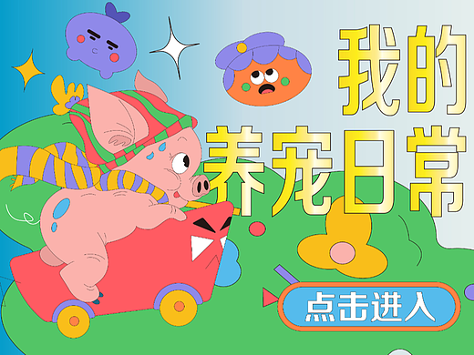 運(yùn)營(yíng)插畫(huà)項(xiàng)目練習(xí)——我的養(yǎng)寵日常（個(gè)人主頁(yè)-ZNjE4MzcyNTY=） - 創(chuàng)作習(xí)作 - 站酷設(shè)計(jì)師七瓣橘子QI原創(chuàng)素材 - 站酷ZCOOL