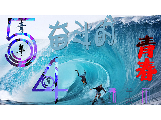 【DAY15】五四青年节