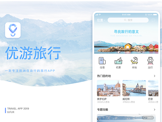 优游旅行APP&WEB-2019
