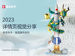 森宝积木-强国雄风系列详情页设计