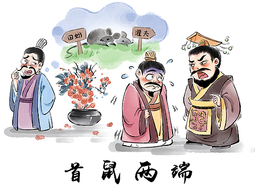 成语故事首鼠两端