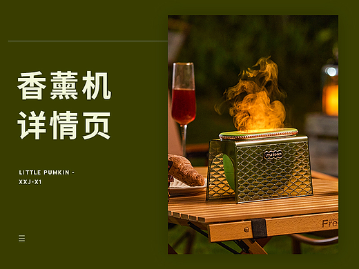 | 小南瓜 | 小家电 | 产品详情页 | 香薰机 |