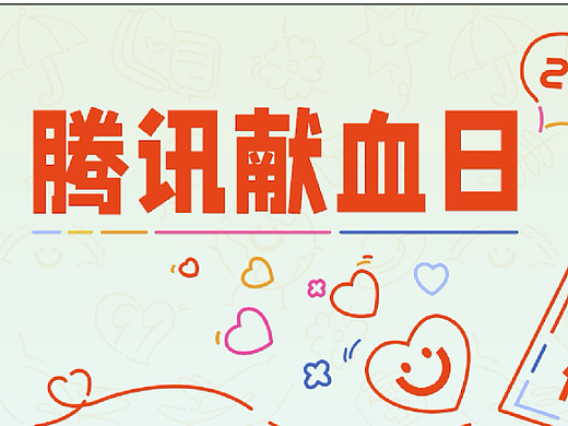 腾讯99公益