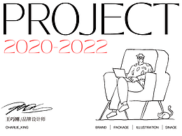 2020-2022设计总结（品牌部分）上篇