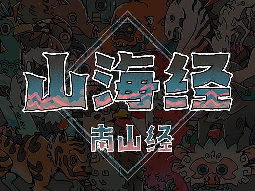 山海经之南山经