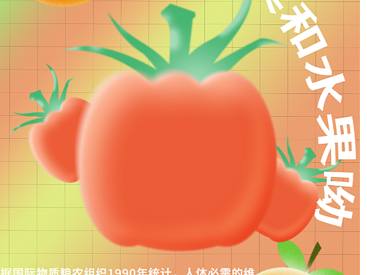 水果海报（个人主页-ZNTk2NDc4NjQ=） - 海报 - 站酷设计师一大桶纯净水原创素材 - 站酷ZCOOL