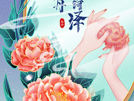 菏泽牡丹节插画