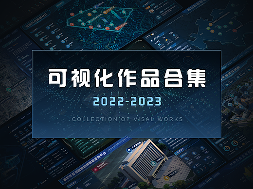 2021-2023年度可视化精选作品合集