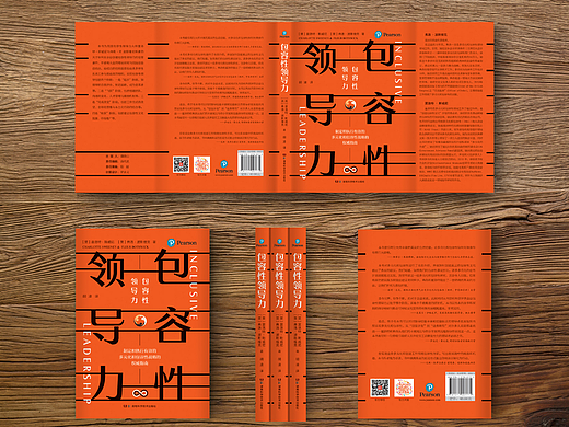 《包容性领导力》书籍设计
