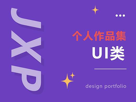 ui设计(app/小程序/活动页...)