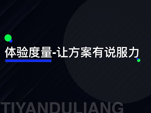 体验度量-让方案有说服力