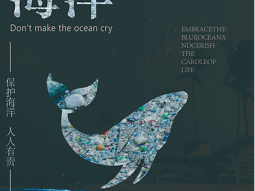 保护海洋环境系列海报