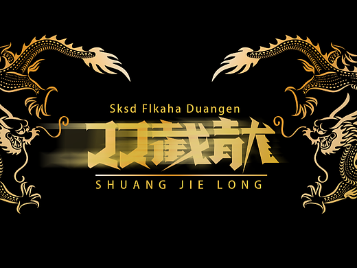 双截龙