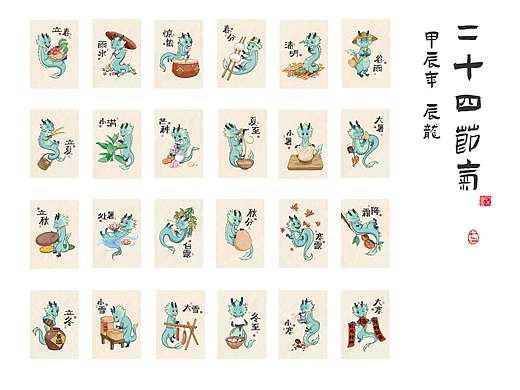 2024 · 辰龙 · 二十四节气