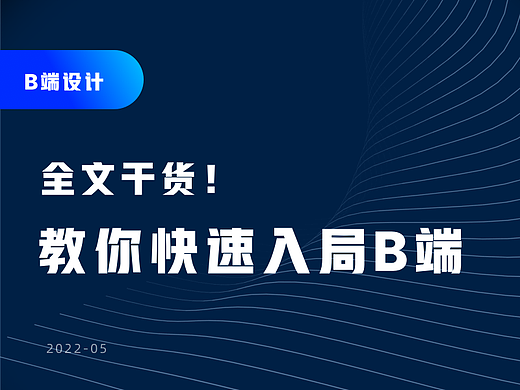 7000字干货！教你如何快速入局B端