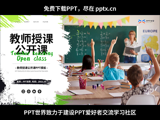 免費(fèi)PPT-教師授課公開(kāi)課通用PPT模板