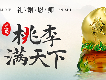 礼谢恩师 桃李满天下
