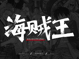 热血秀丽笔练习