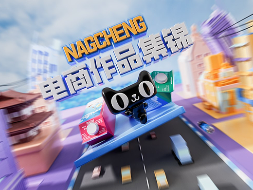 电商作品集锦