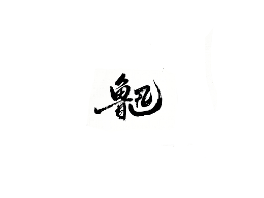 手写字 · 《鲁迅》