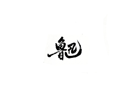 书籍
