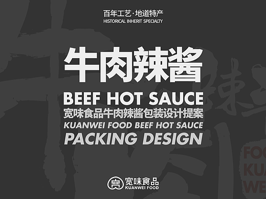 宽味食品牛肉辣酱品牌包装提案