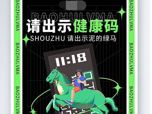 绿码海报