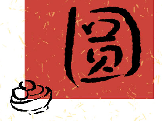 十五佳节-家团圆
