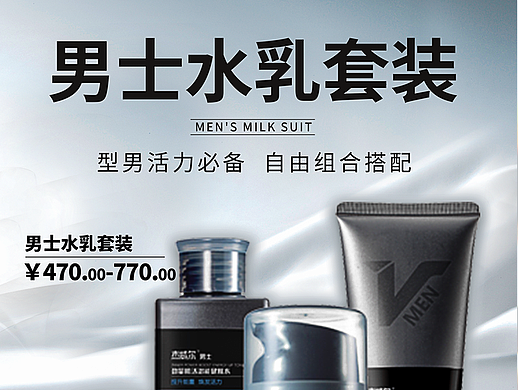 男士水乳套装|海报设计