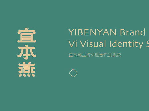 宜本燕品牌—品牌全案策划与设计