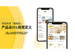 趣蜗居-产品设计&视觉定义