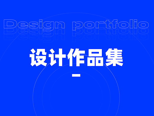 设计作品集整理