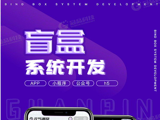盲盒商城源码盲盒商城app开发的模式玩法、功能以及开发流程介绍