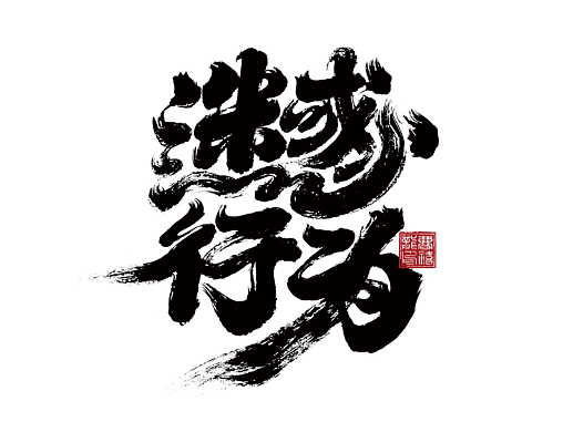 大禧手写字体设计