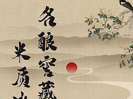 电商视觉设计|白酒详情页|个人作品|冰白 名酿窖藏