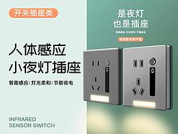 开关插座类-五孔小夜灯