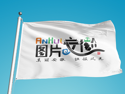 图片安徽logo设计